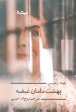 کتاب بهشت مامان غیضه