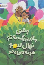 کتاب وقتی مادربزرگ به تو نهال لیمو هدیه می دهد