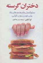 کتاب دختران گرسنه