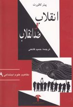 کتاب انقلاب و ضد انقلاب