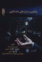 کتاب مفاهیم و ابزارهای داده کاوی