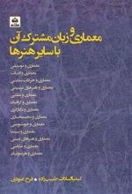 کتاب معماری و زبان مشترک آن با سایر هنرها