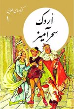 کتاب اردک سحرآمیز