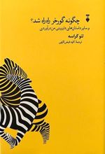 کتاب چگونه گورخر راه راه شد؟