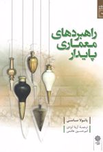 کتاب راهبردهای معماری پایدار