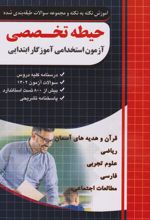 کتاب حیطه تخصصی (آزمون استخدامی آموزگار ابتدایی)