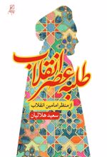 جلد کتاب طلبه عصر انقلاب