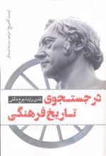 کتاب در جستجوی تاریخ فرهنگی