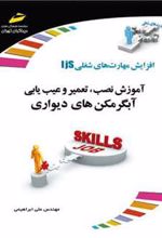 کتاب آموزش نصب، تعمیر و عیب یابی آبگرمکن های دیواری
