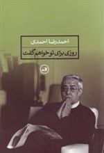 کتاب روزی برای تو خواهم گفت