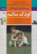 کتاب کودک سالم