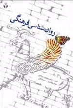 کتاب روانشناسی فرهنگی