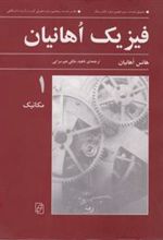 کتاب فیزیک اهانیان (جلد 1)
