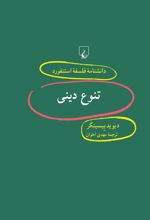 کتاب تنوع دینی