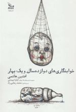 کتاب خوابنگاری های دوازده سال و یک بهار