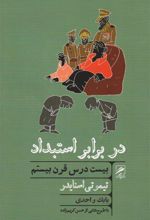 کتاب در برابر استبداد