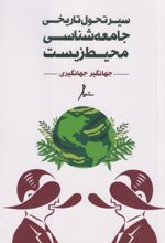 کتاب سیر تحول تاریخی جامعه شناسی محیط زیست