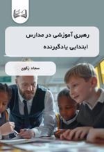 جلد کتاب رهبری آموزشی در مدارس ابتدایی یادگیرنده