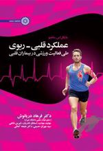 کتاب عملکرد قلبی- ریوی