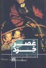 کتاب عصر خرد