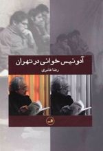 کتاب آدونیس خوانی در تهران