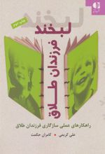 کتاب لبخند فرزندان طلاق