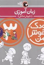 کتاب کودک باهوش من 3