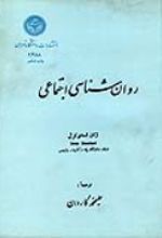 جلد کتاب روان شناسی اجتماعی