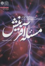 کتاب مسئله آفرینش