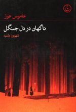 کتاب ناگهان در دل جنگل