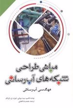 کتاب مبانی طراحی شبکه های آب رسانی