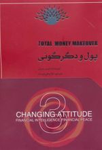 کتاب پول و دگرگونی