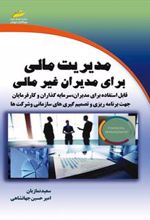 کتاب مدیریت مالی برای مدیران غیر مالی