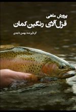 کتاب پرورش ماهی قزل آلای رنگین کمان