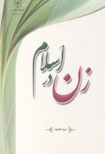 جلد کتاب زن در اسلام