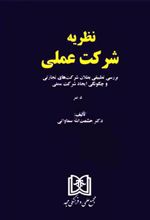 کتاب نظریه شرکت عملی