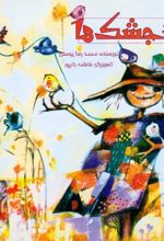 جلد کتاب گنجشک‌ها
