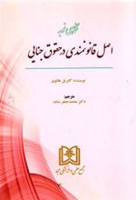 کتاب نگاهی نو به اصل قانونمندی در حقوق جنایی