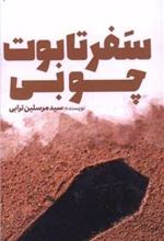 کتاب سفر تابوت چوبی