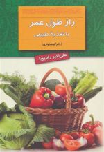 کتاب راز طول عمر با تغذیه طبیعی