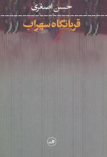 کتاب قربانگاه سهراب