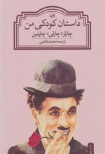 کتاب داستان کودکی من