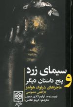 جلد کتاب سیمای زرد و پنج داستان دیگر