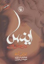 کتاب اینس در جان من