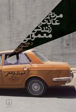 کتاب مردم عادی زندگی معمولی