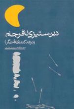 کتاب دین ستیزی نافرجام