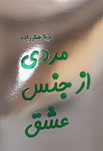 کتاب مردی از جنس عشق