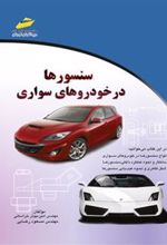 کتاب سنسورها در خودروهای سواری
