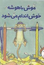 کتاب موش باهوش خوش اندام می شود