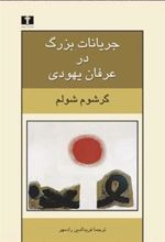 کتاب جریانات بزرگ در عرفان یهودی